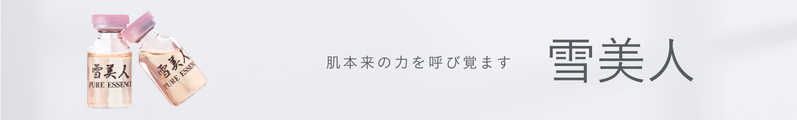 肌本来の力を呼び覚ます 雪美人